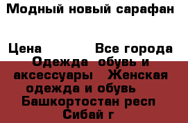 Модный новый сарафан › Цена ­ 4 000 - Все города Одежда, обувь и аксессуары » Женская одежда и обувь   . Башкортостан респ.,Сибай г.